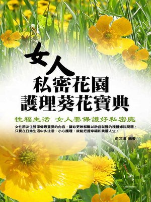 cover image of 女人私密花園護理葵花寶典